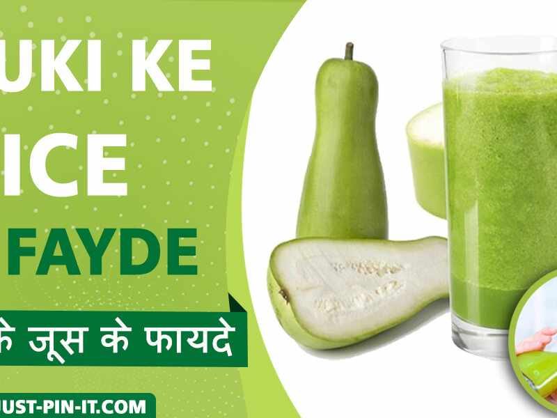 लौकी जूस के फायदे और नुकसान-lauki Juice Benefits