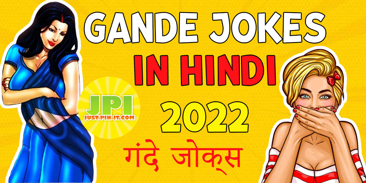 gande jokes in hindi 2022
