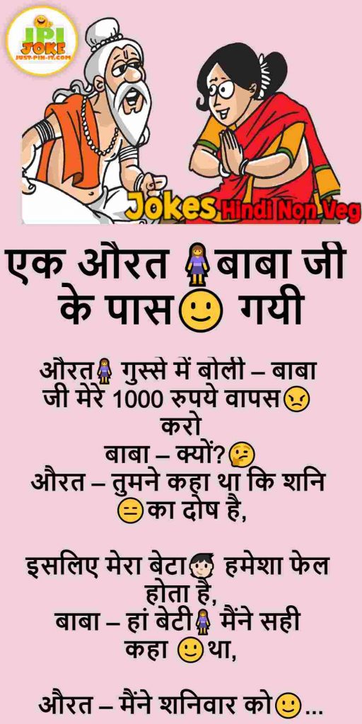 एक औरत 🧍‍♀️बाबा जी के पास🙂 गयी - Funny jokes in Hindi - Just-Pin-It