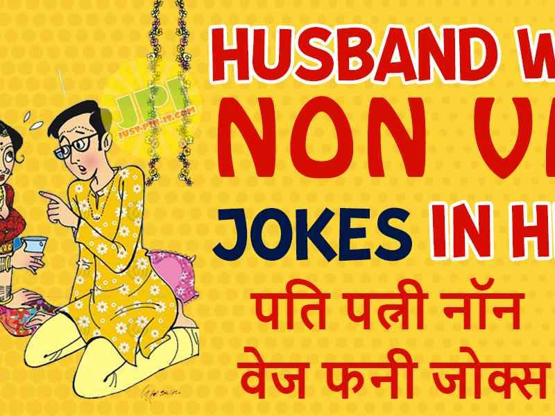 husband wife jokes non veg in hindi