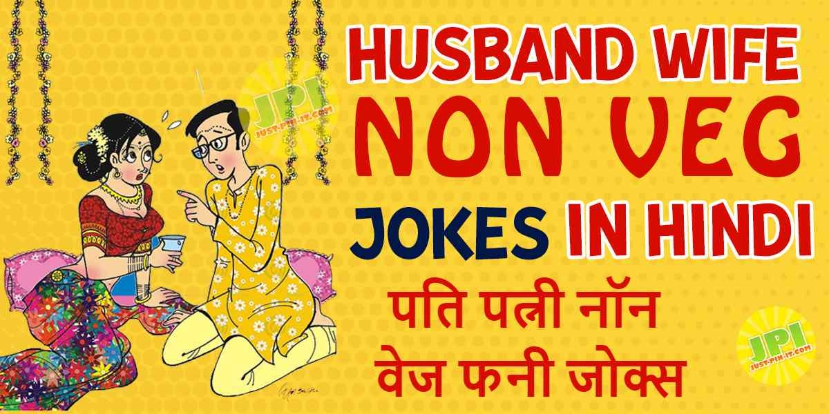husband wife jokes non veg in hindi
