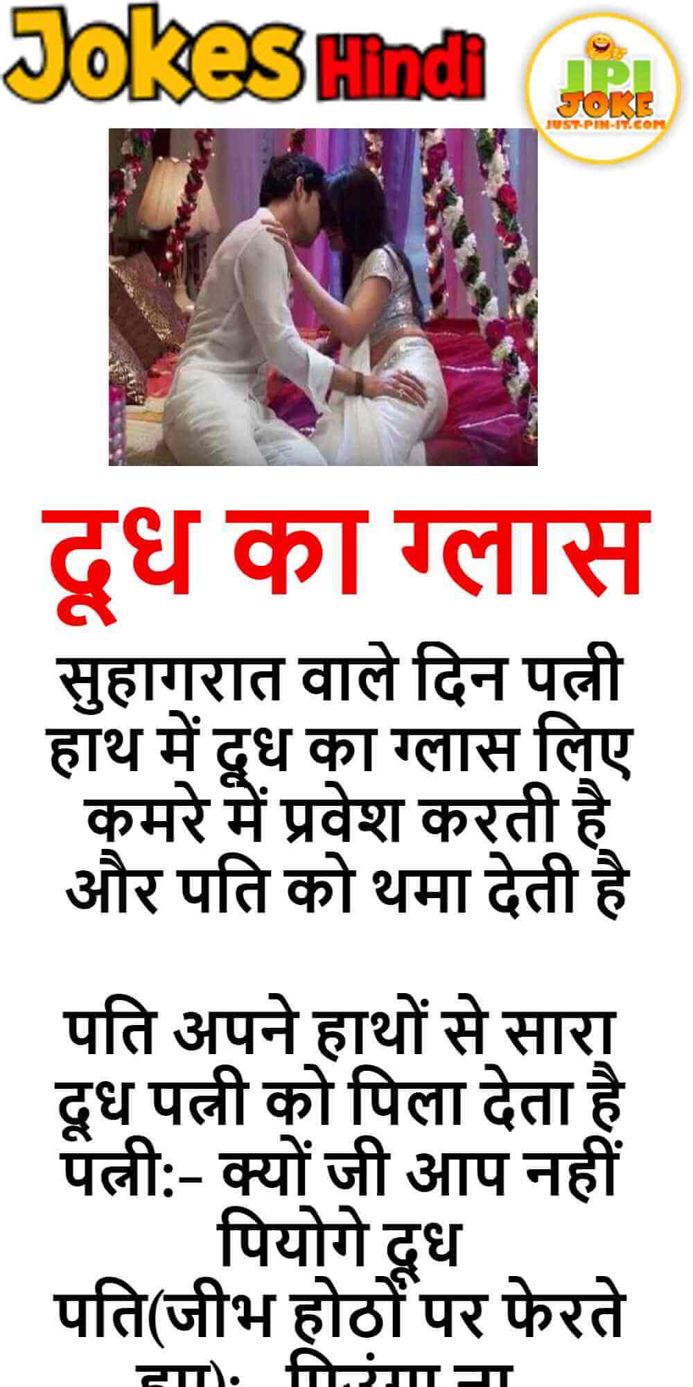 दूध का ग्लास Suhagrat jokes Non veg jokes Hindi JustPinIt