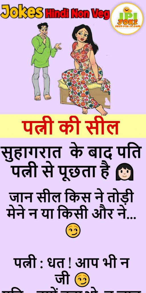 पत्नी की सील 💋💋-Husband Wife jokes in Hindi Non Veg - Just-Pin-It
