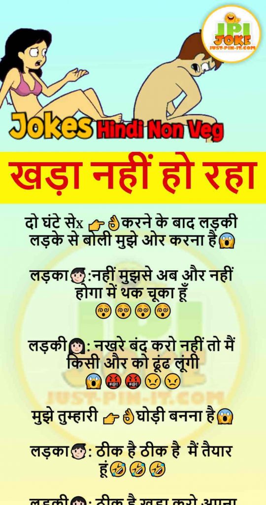 खड़ा नहीं हो रहा- Non Veg Dirty Funny Jokes in Hindi - Just-Pin-It