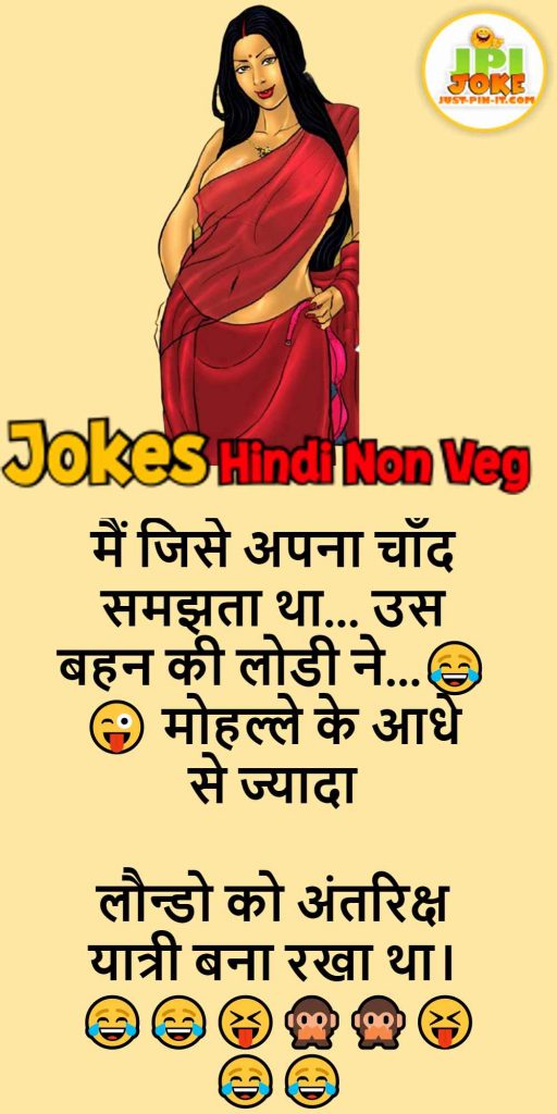 जिसे अपना चाँद समझता था- Non veg & Double Meaning jokes - Just-Pin-It जिसे अपना चाँद समझता था- Non veg & Double Meaning jokes - Just-Pin-It